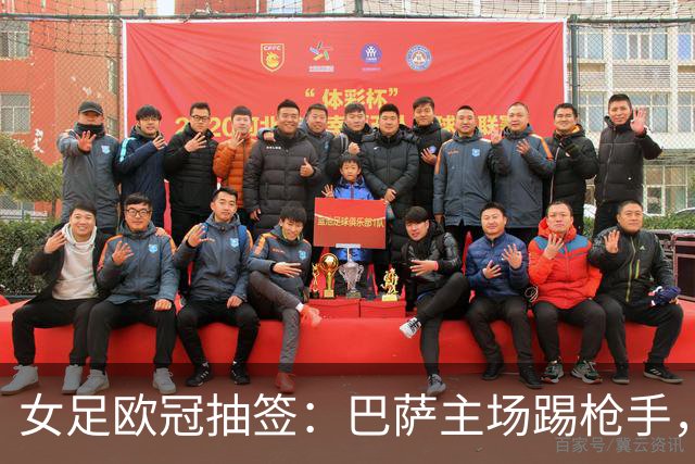 女足欧冠抽签：巴萨主场踢枪手，拜仁连战巴萨巴黎皇马曼城