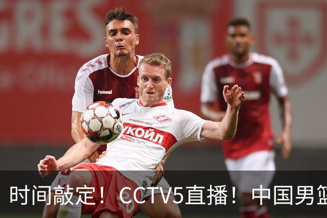 时间敲定！CCTV5直播！中国男篮对阵日本半决赛，韩国遭遇强敌伊朗