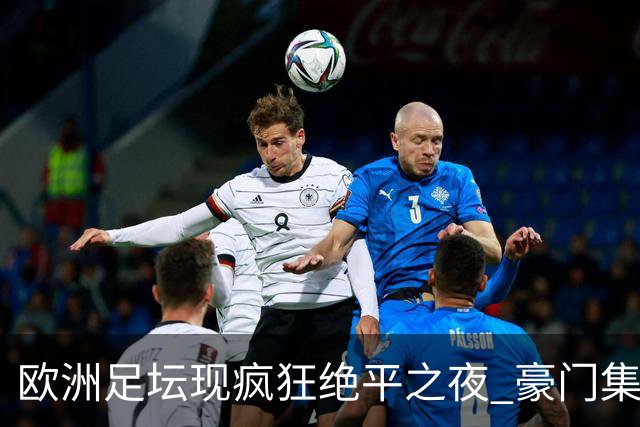 欧洲足坛现疯狂绝平之夜 豪门集体出冷需慎捧?