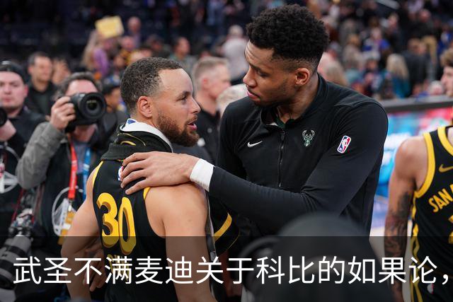 武圣不满麦迪关于科比的如果论，称麦迪队友姚明也很强