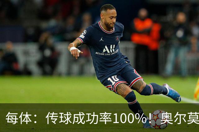每体：传球成功率100%！奥尔莫满分表现锁主力再获国家队征召