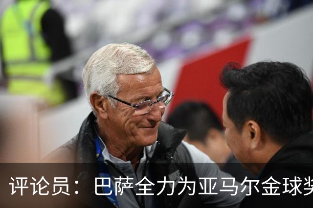 评论员：巴萨全力为亚马尔金球奖拉票，罗德里将成为最大受影响者